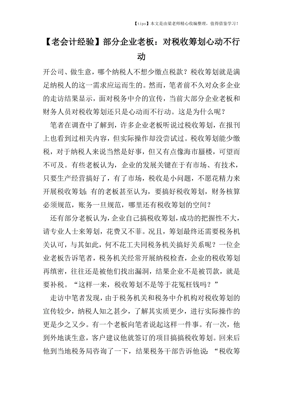 【老会计经验】部分企业老板：对税收筹划心动不行动.doc_第1页