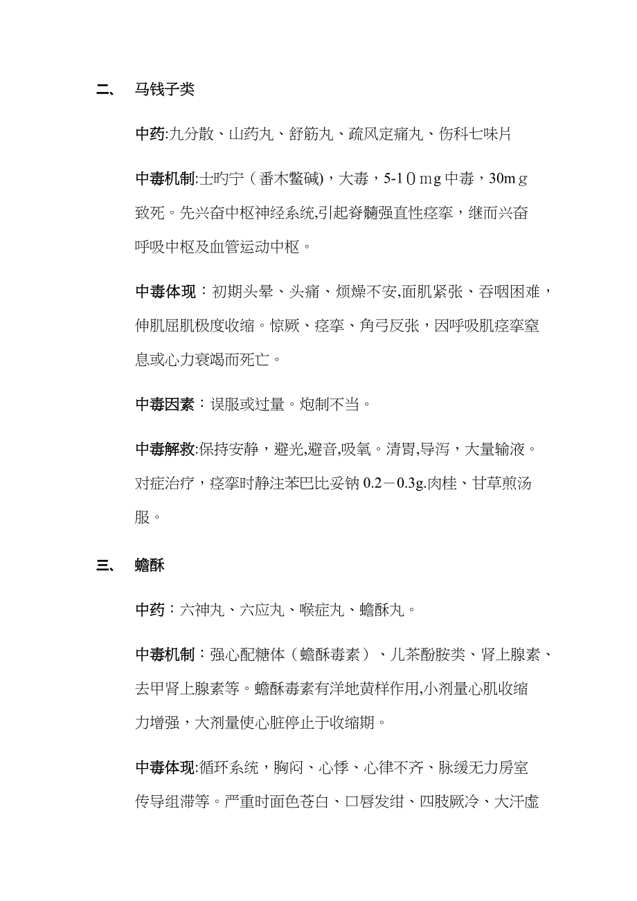 常见有毒中药的中毒反应和基本救治原则_第2页