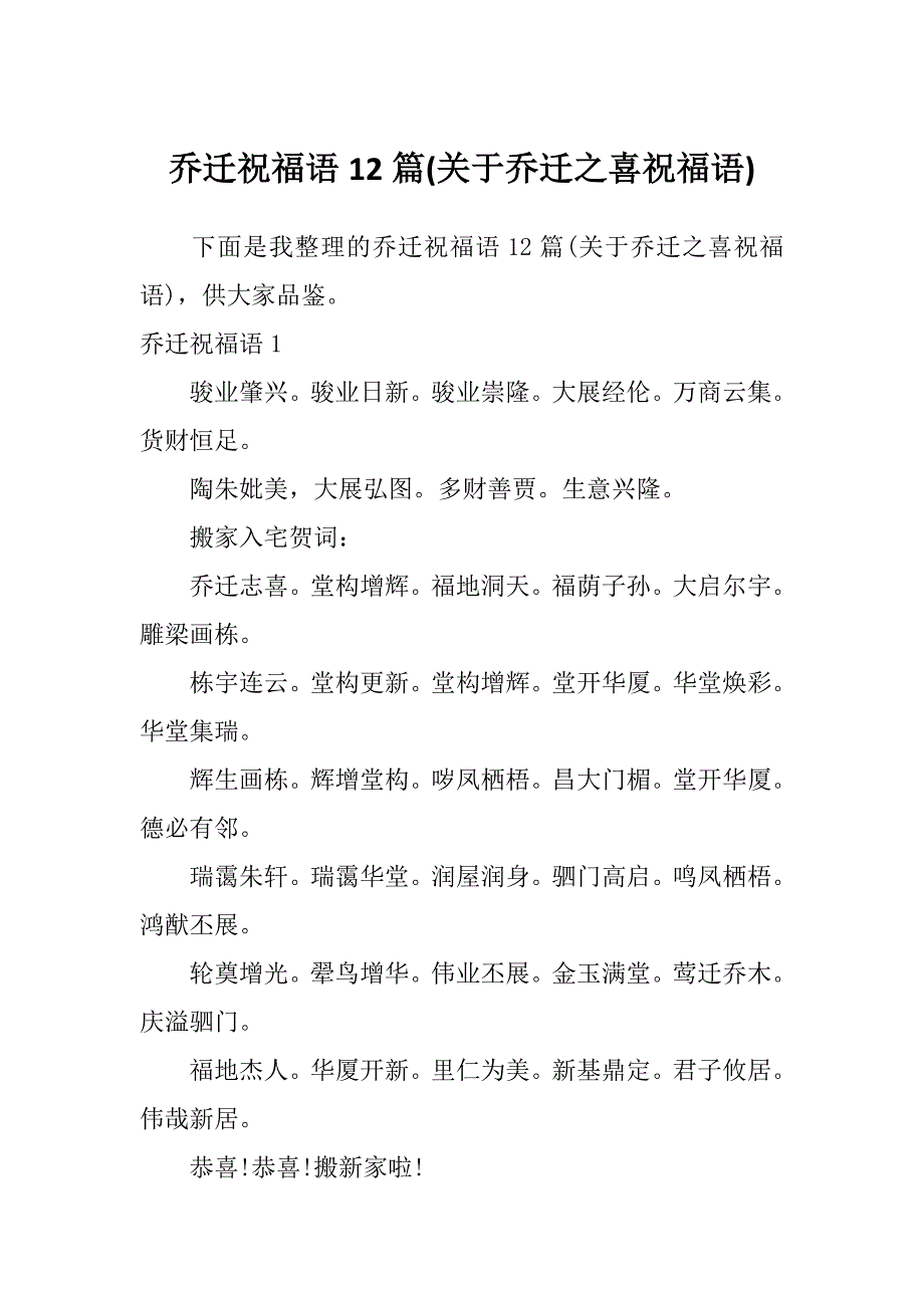 乔迁祝福语12篇(关于乔迁之喜祝福语)_第1页