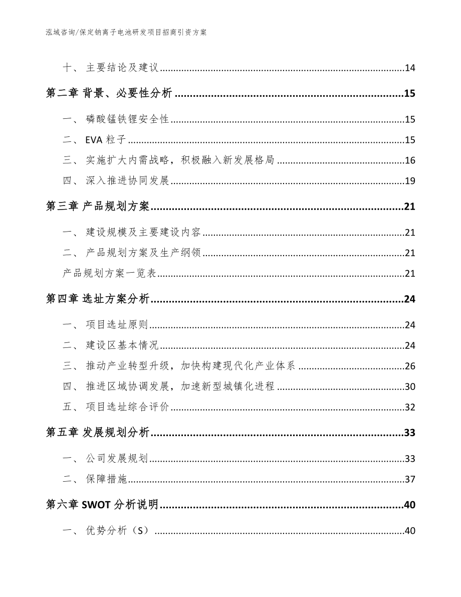 保定钠离子电池研发项目招商引资方案_范文_第3页