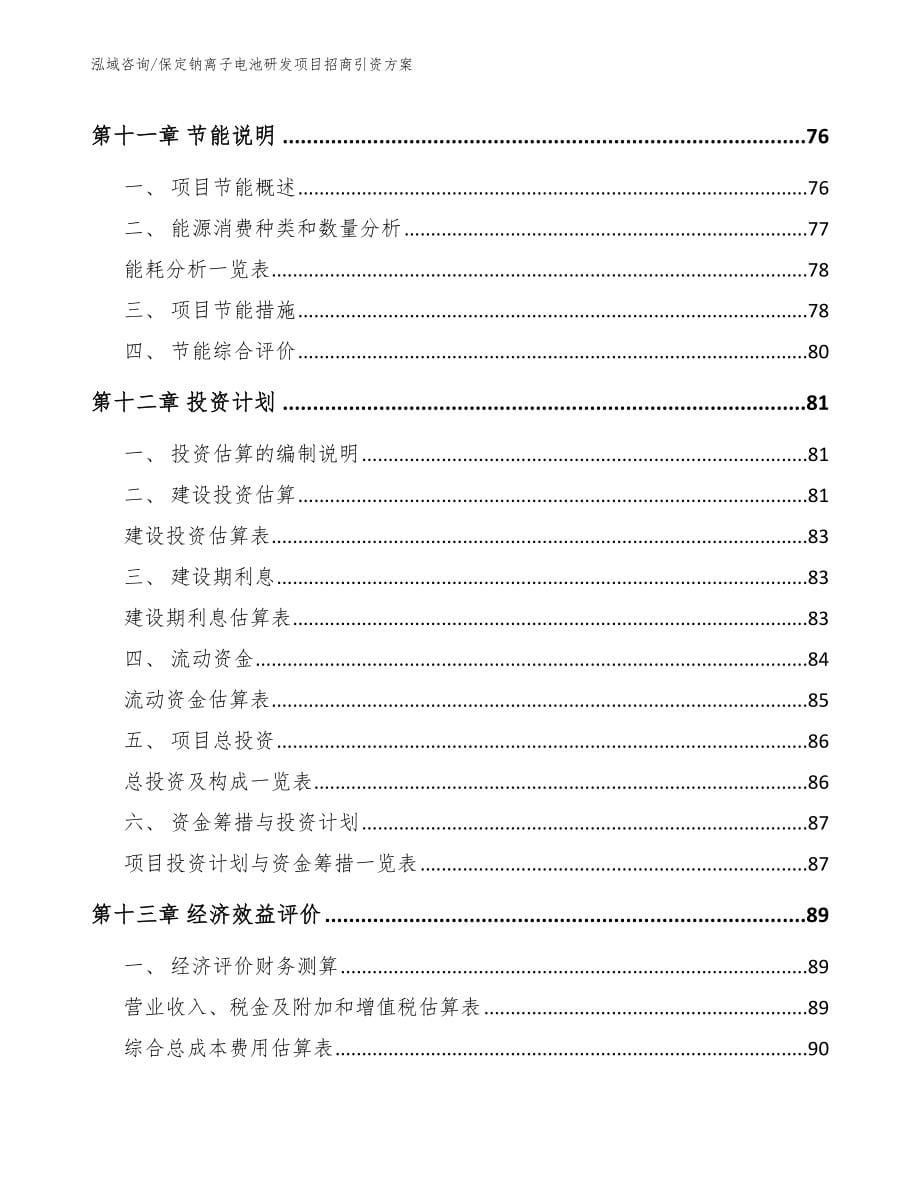 保定钠离子电池研发项目招商引资方案_范文_第5页