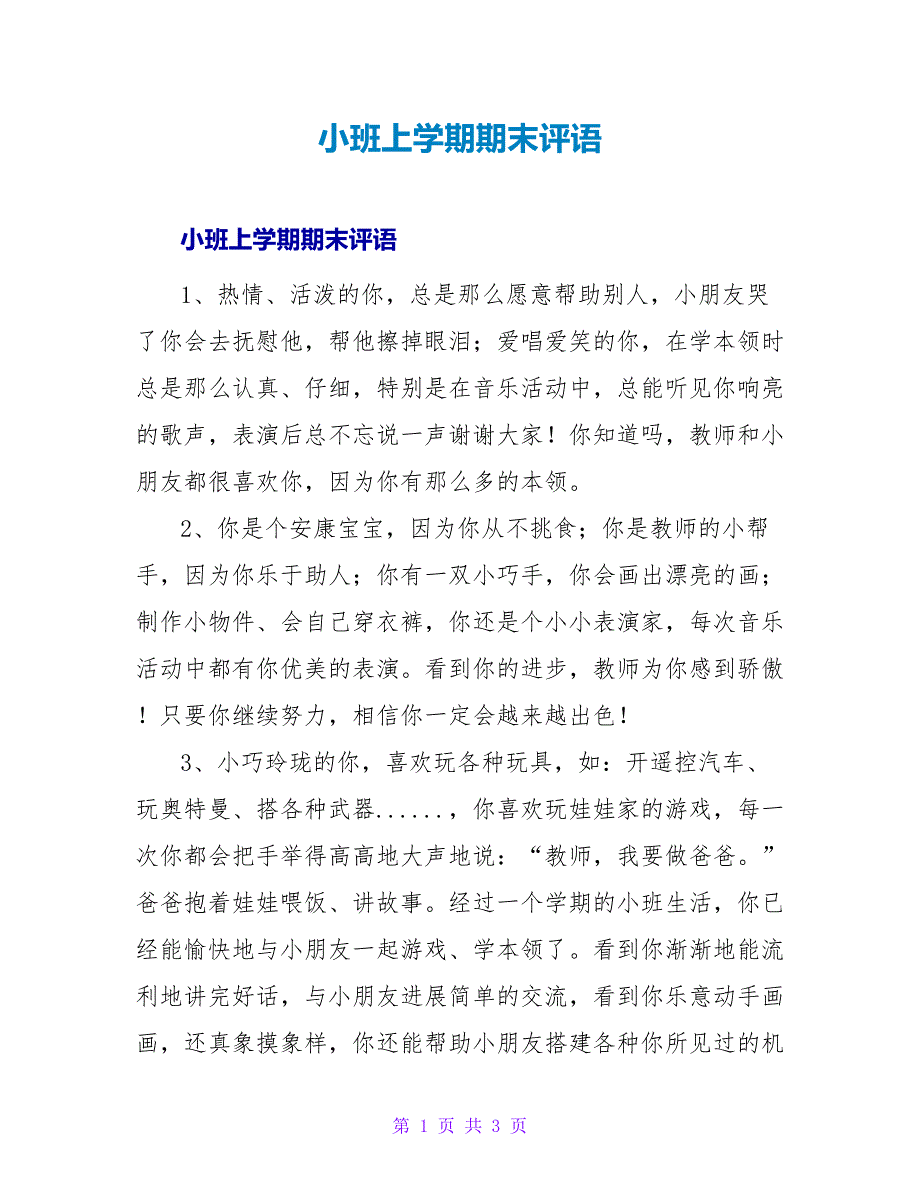 小班上学期期末评语.doc_第1页