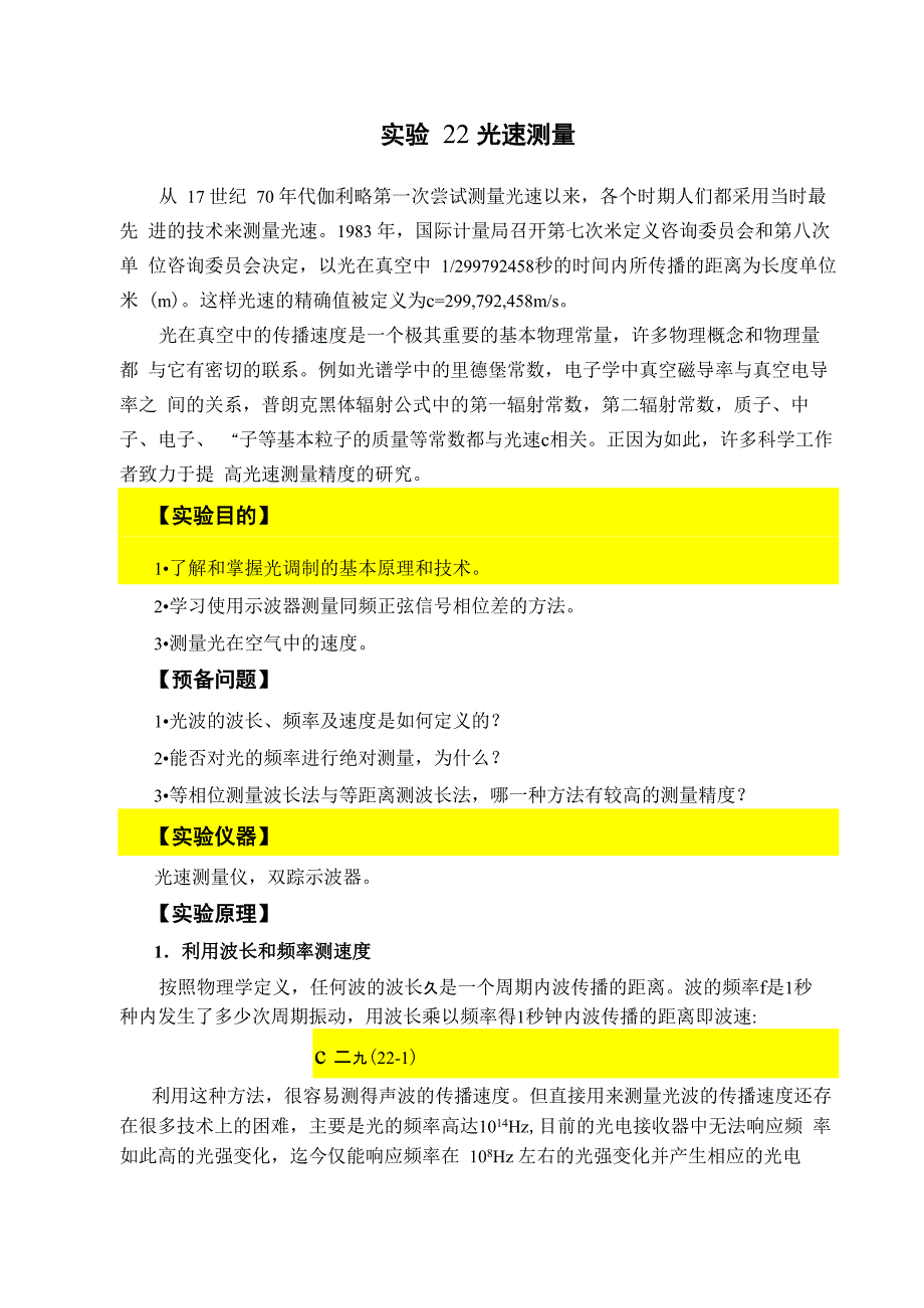 实验22 光速测量_第1页