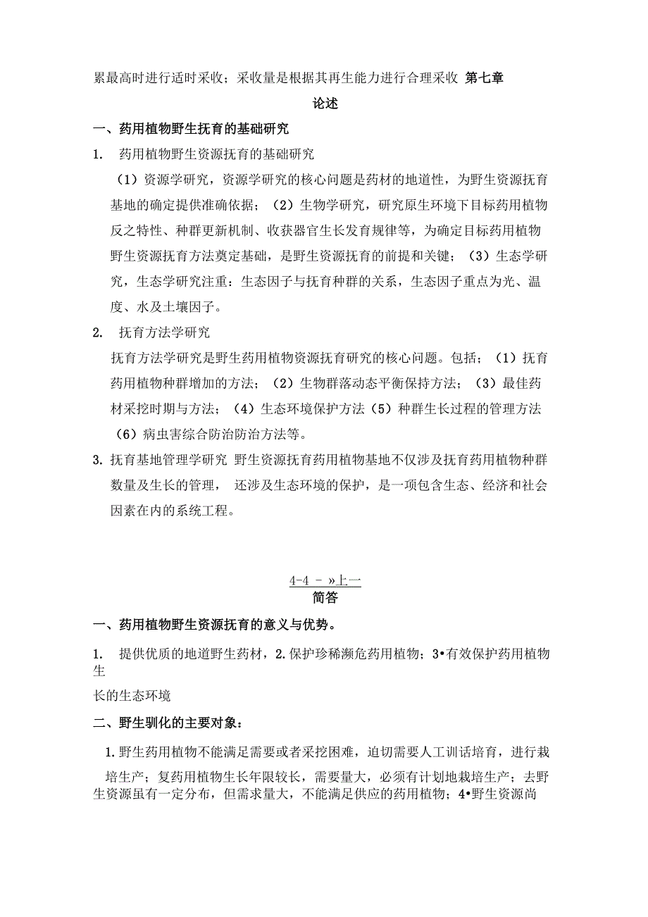 中药资源学试题及答案_第4页