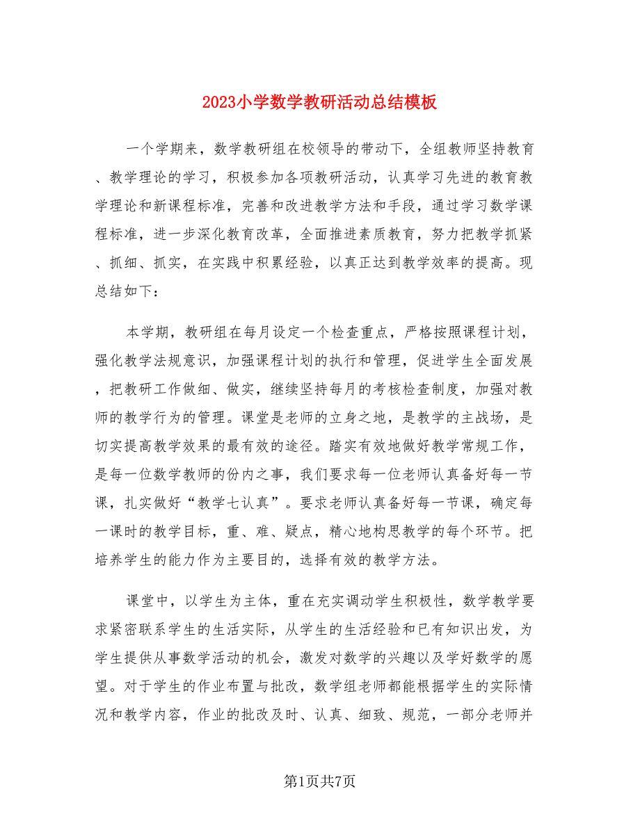 2023小学数学教研活动总结模板（三篇）.doc_第1页