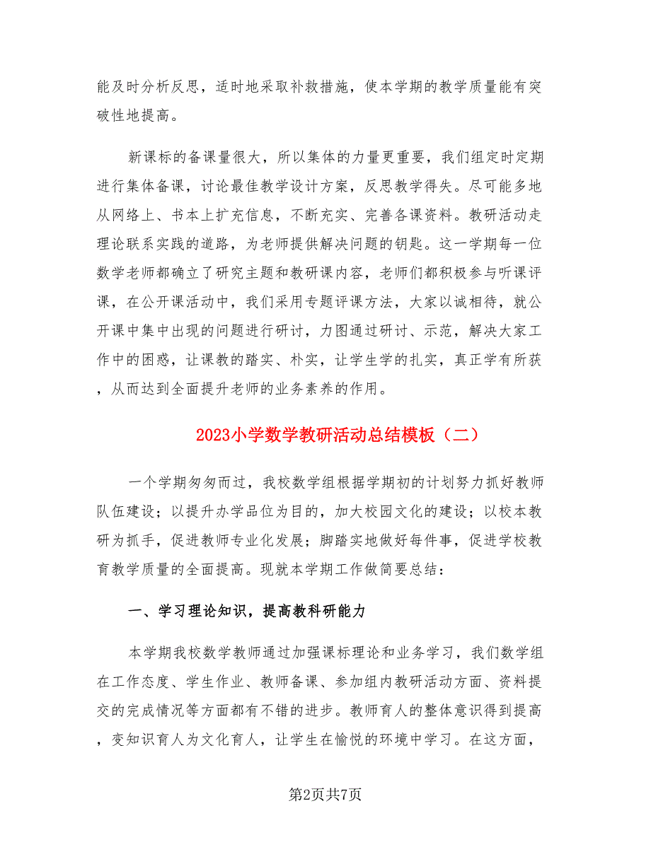 2023小学数学教研活动总结模板（三篇）.doc_第2页