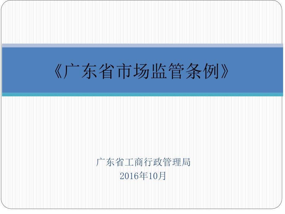 广东省工商行政管理局10月_第1页