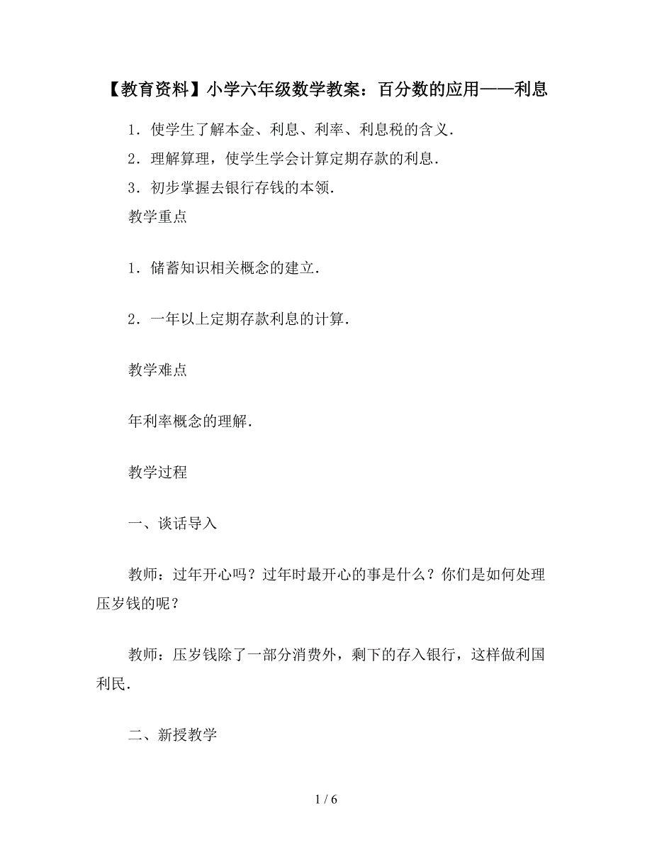 【教育资料】小学六年级数学教案：百分数的应用——利息.doc_第1页