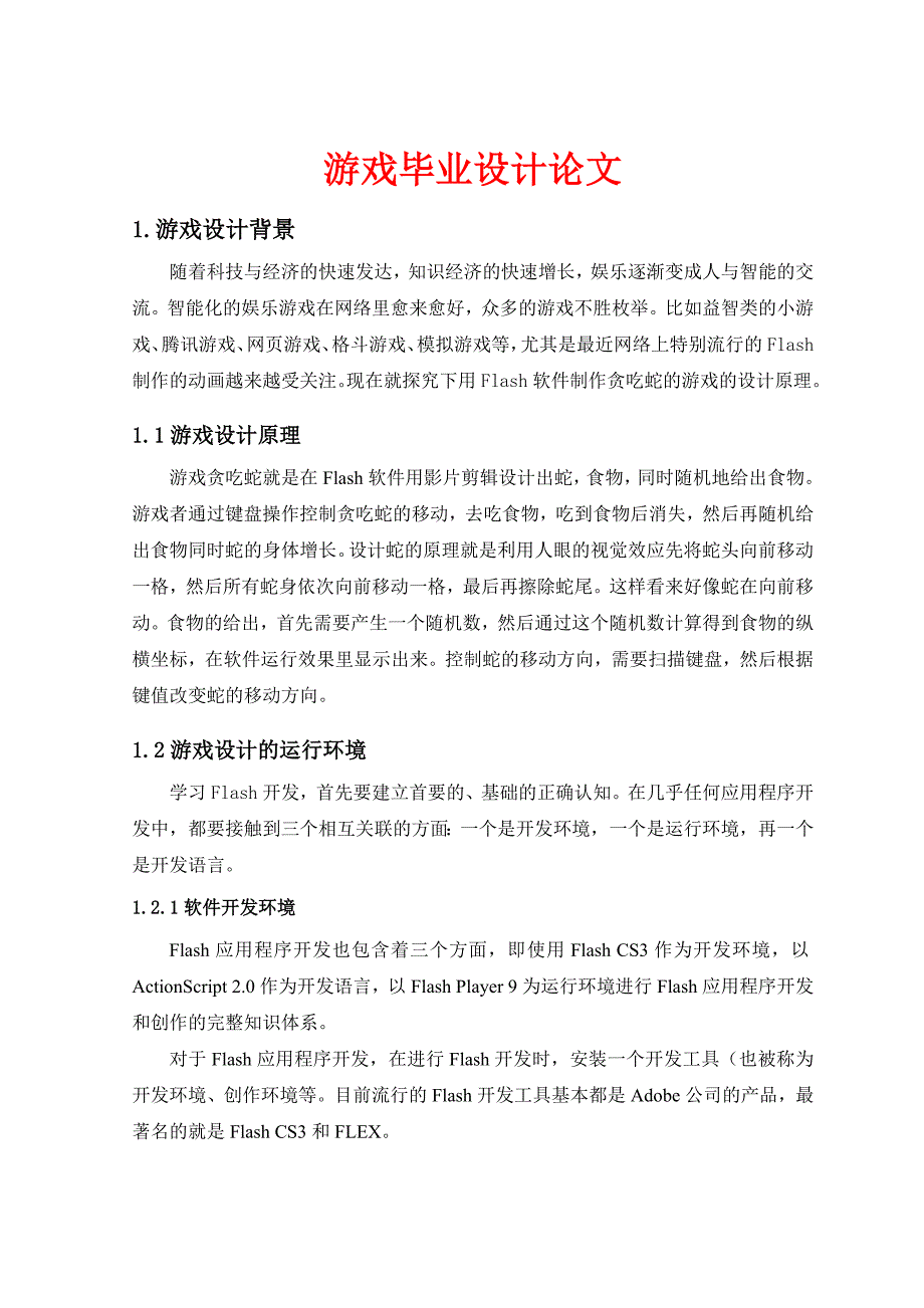 用Flash软件制作贪吃蛇的游戏的设计原理_第1页