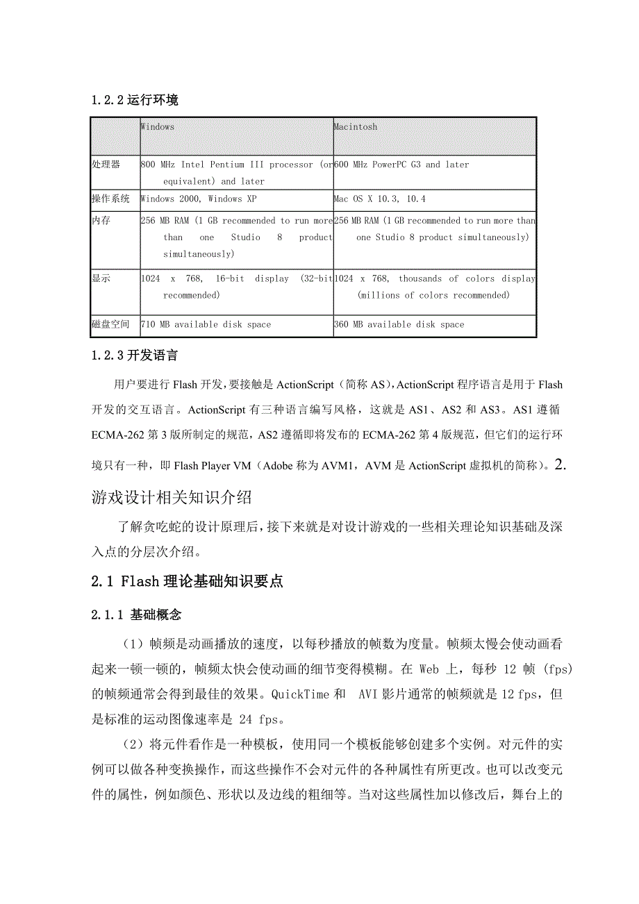 用Flash软件制作贪吃蛇的游戏的设计原理_第2页