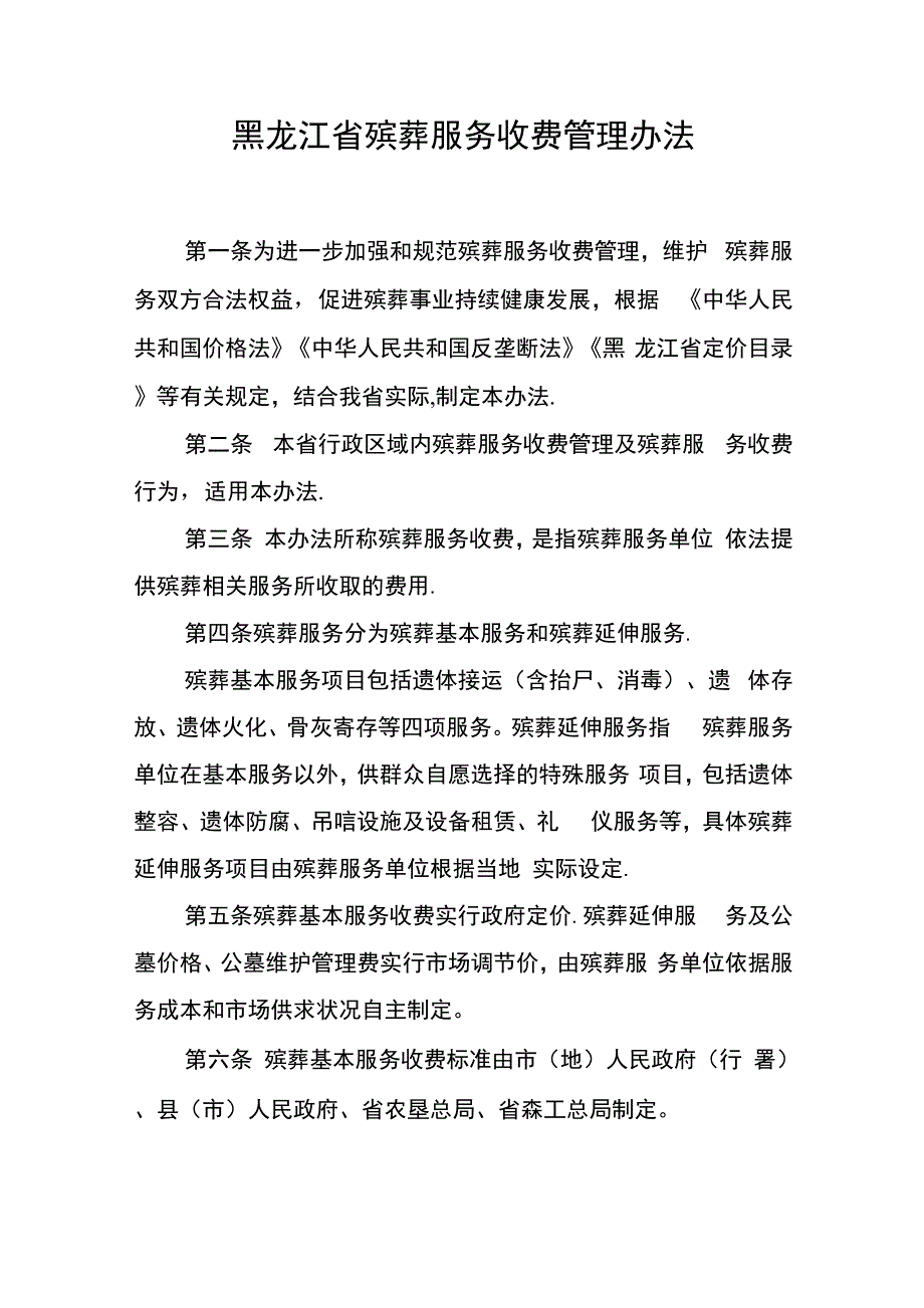 黑龙江殡葬服务收费管理办法_第1页
