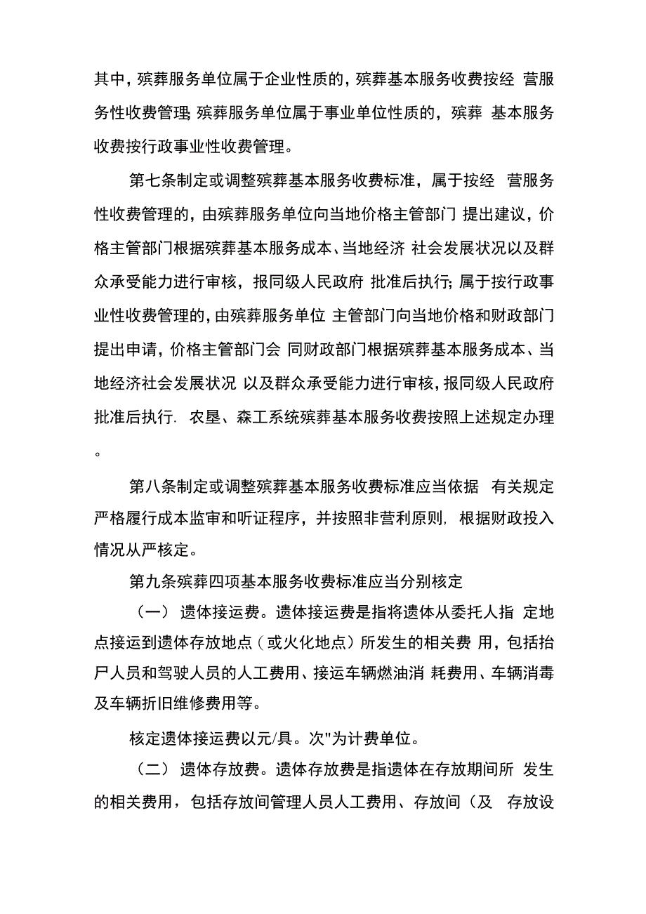 黑龙江殡葬服务收费管理办法_第2页