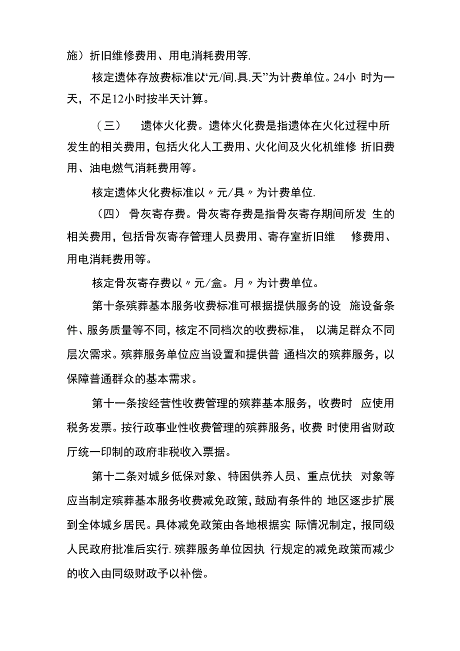 黑龙江殡葬服务收费管理办法_第3页