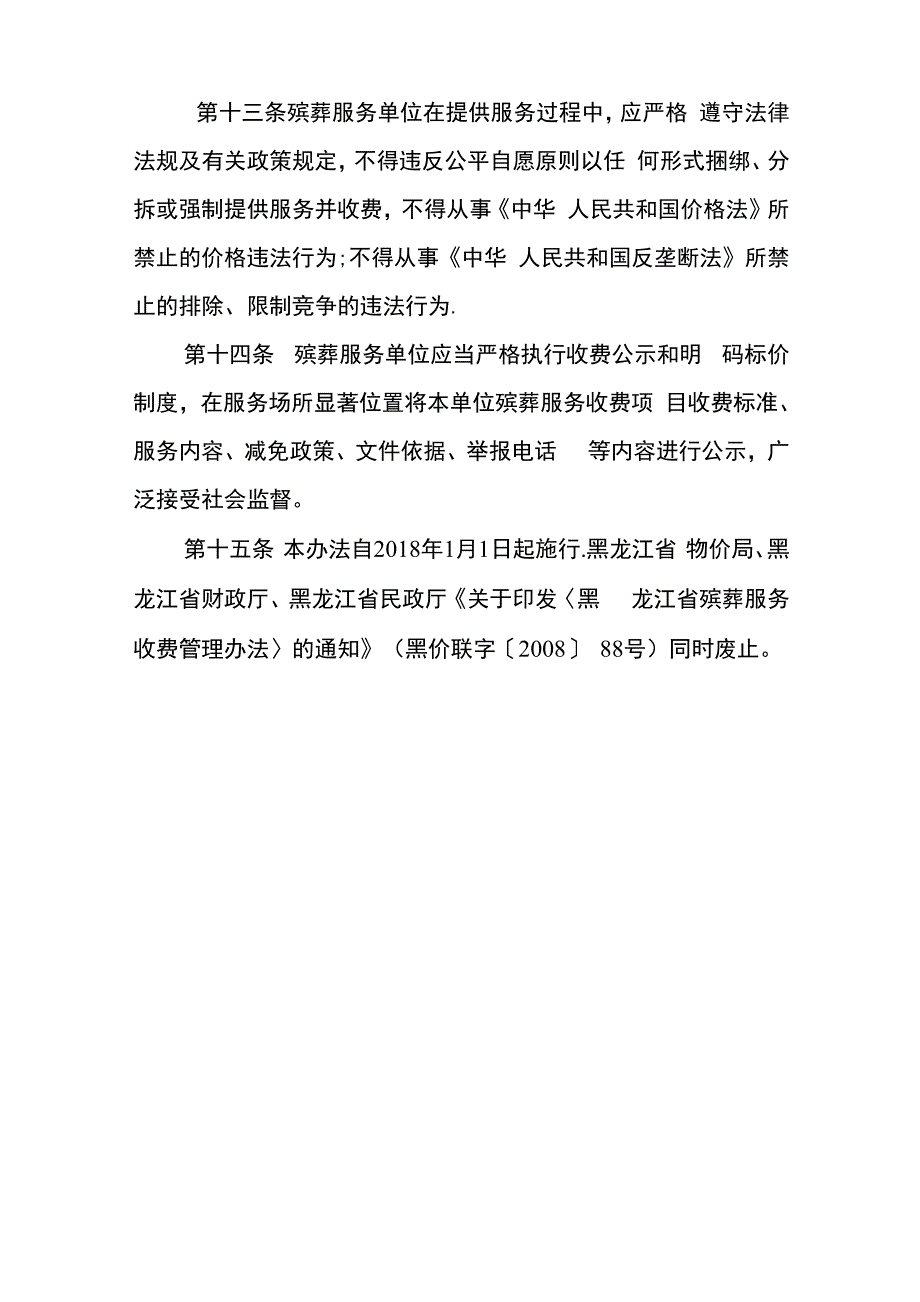 黑龙江殡葬服务收费管理办法_第4页