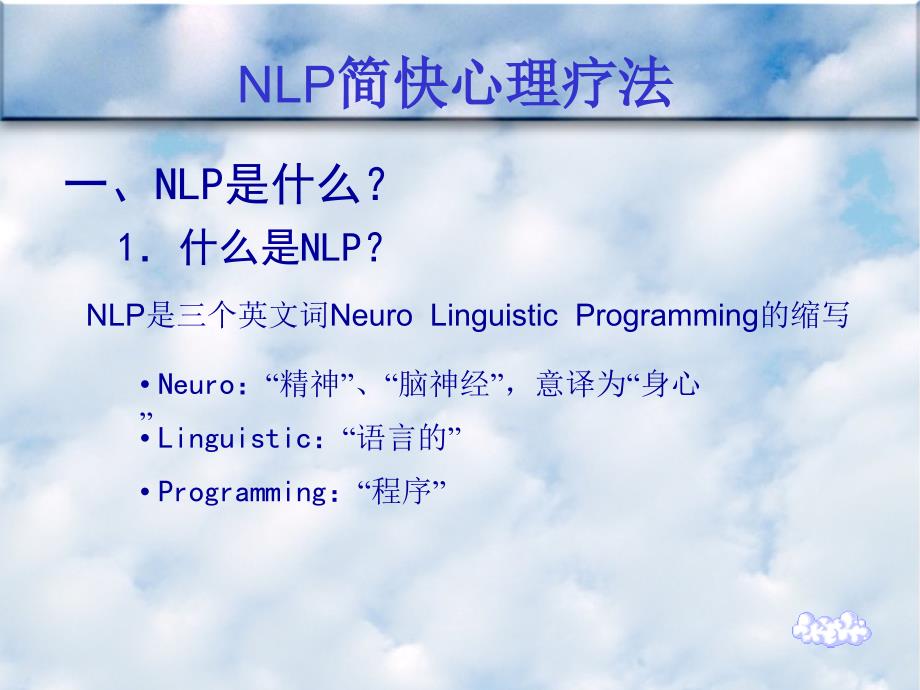 NLP简快心理疗法_第2页