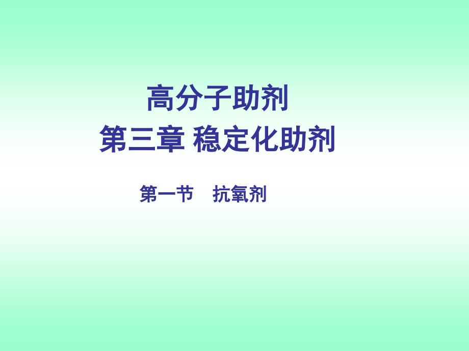 高分子助剂第三章稳定剂抗氧剂ppt课件_第1页