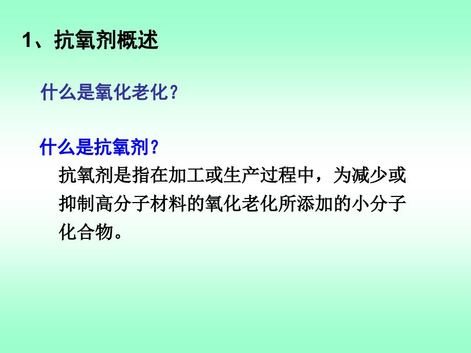 高分子助剂第三章稳定剂抗氧剂ppt课件_第2页