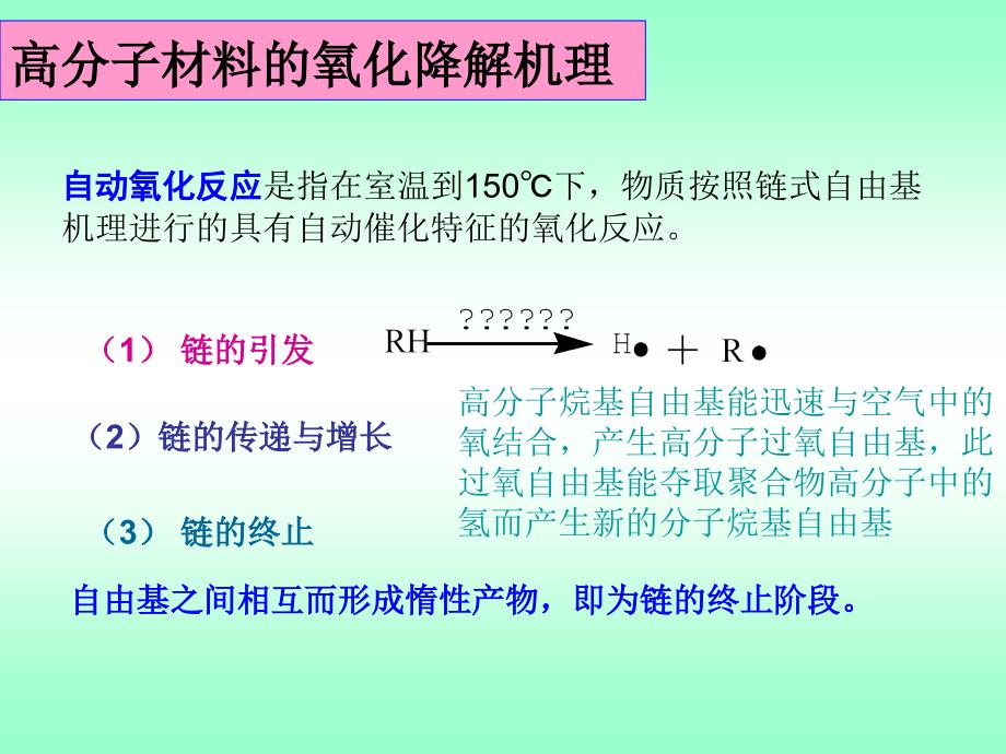 高分子助剂第三章稳定剂抗氧剂ppt课件_第3页