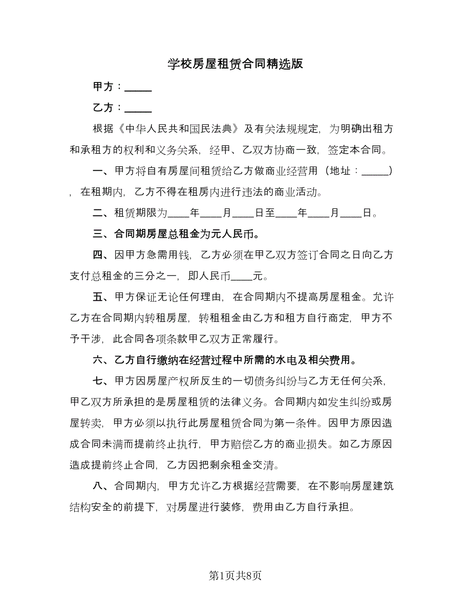 学校房屋租赁合同精选版（4篇）.doc_第1页