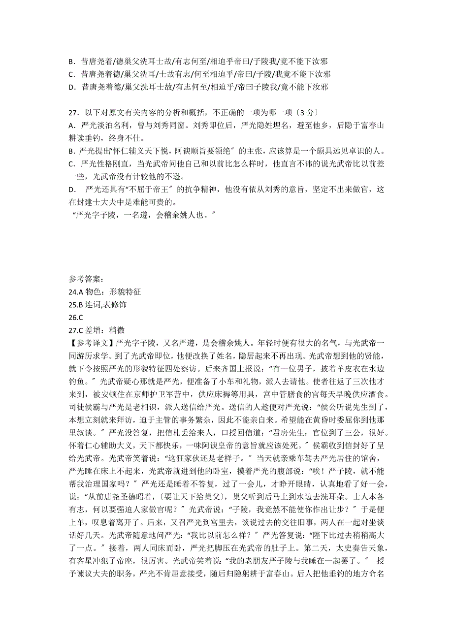 “严光字子陵一名遵会稽余姚人也”阅读试题及答案_第2页