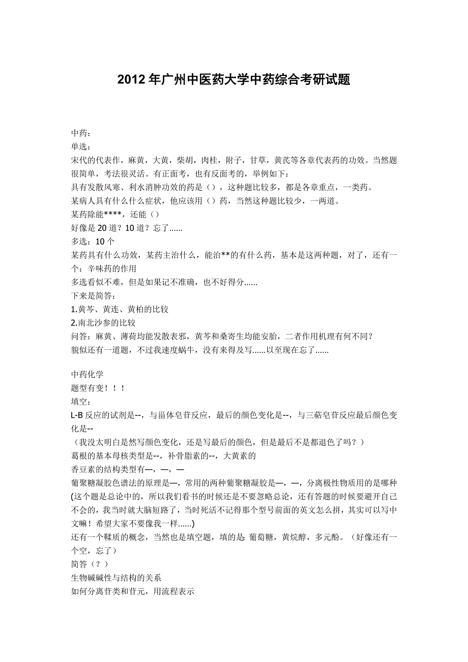 2012广州中医药大学中药综合考研试题_第1页