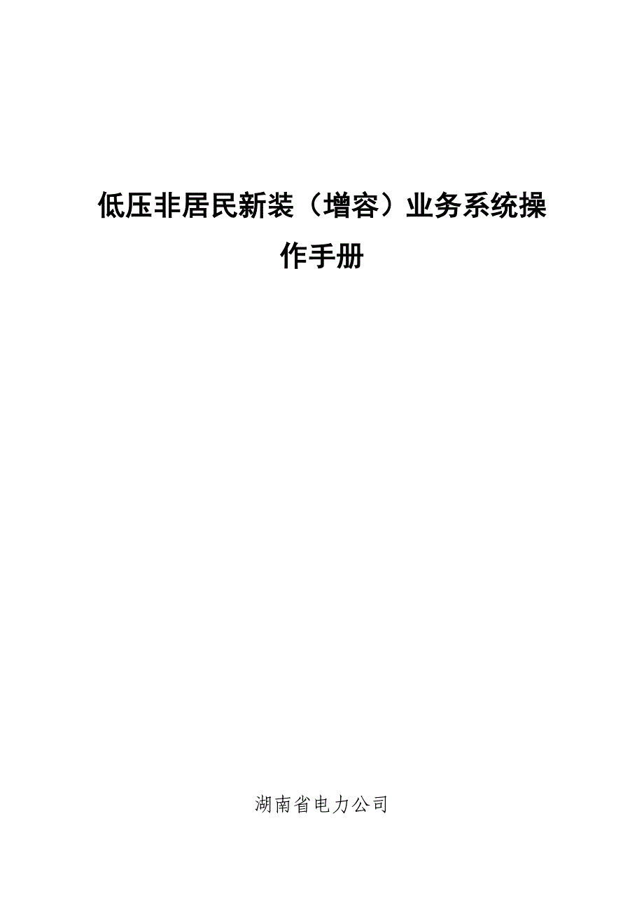 低压非居民新装增容业务系统操作手册_第1页