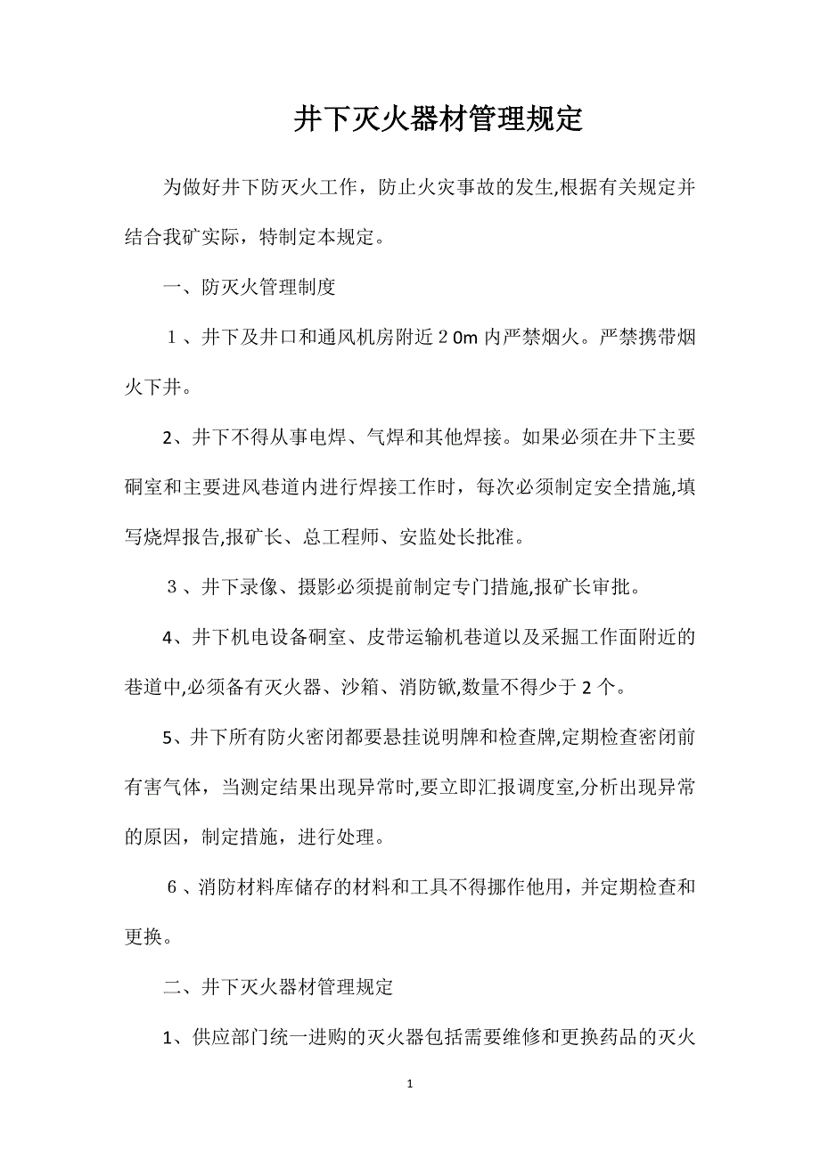 井下灭火器材管理规定_第1页