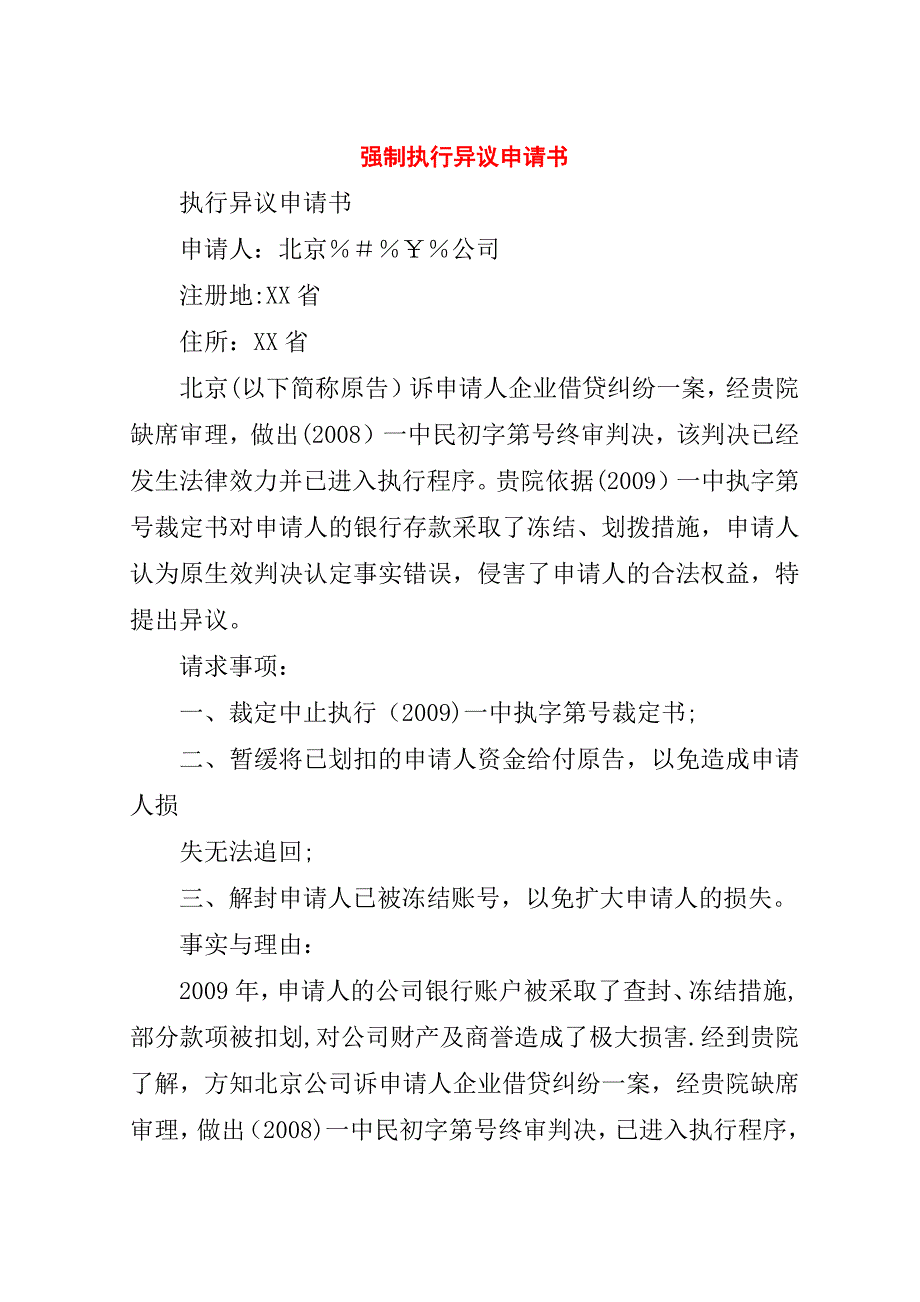 强制执行异议申请书.doc_第1页