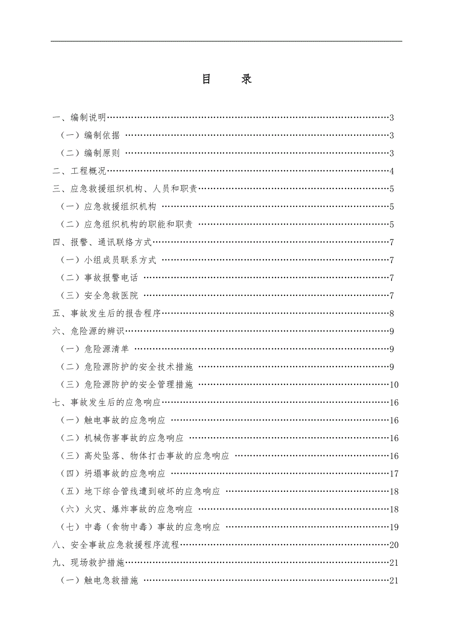 污水管道迁移工程安全事故应急处置预案_第2页