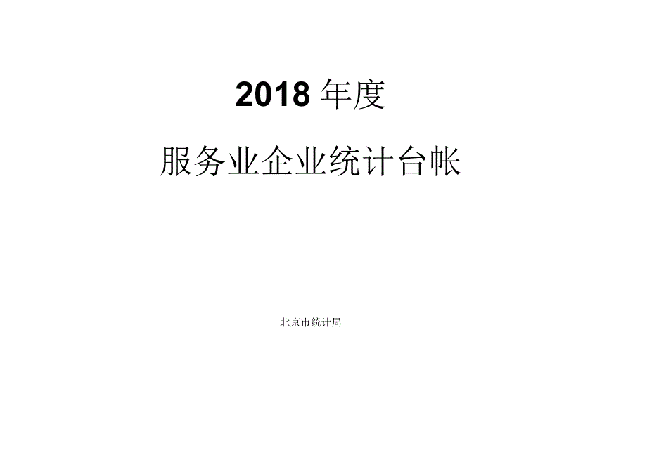 服务业企业统计台账_第1页