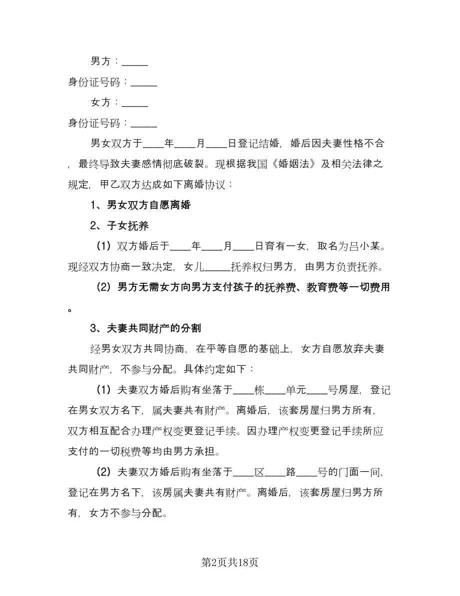 夫妻双方自愿离婚协议书电子标准范本（8篇）_第2页