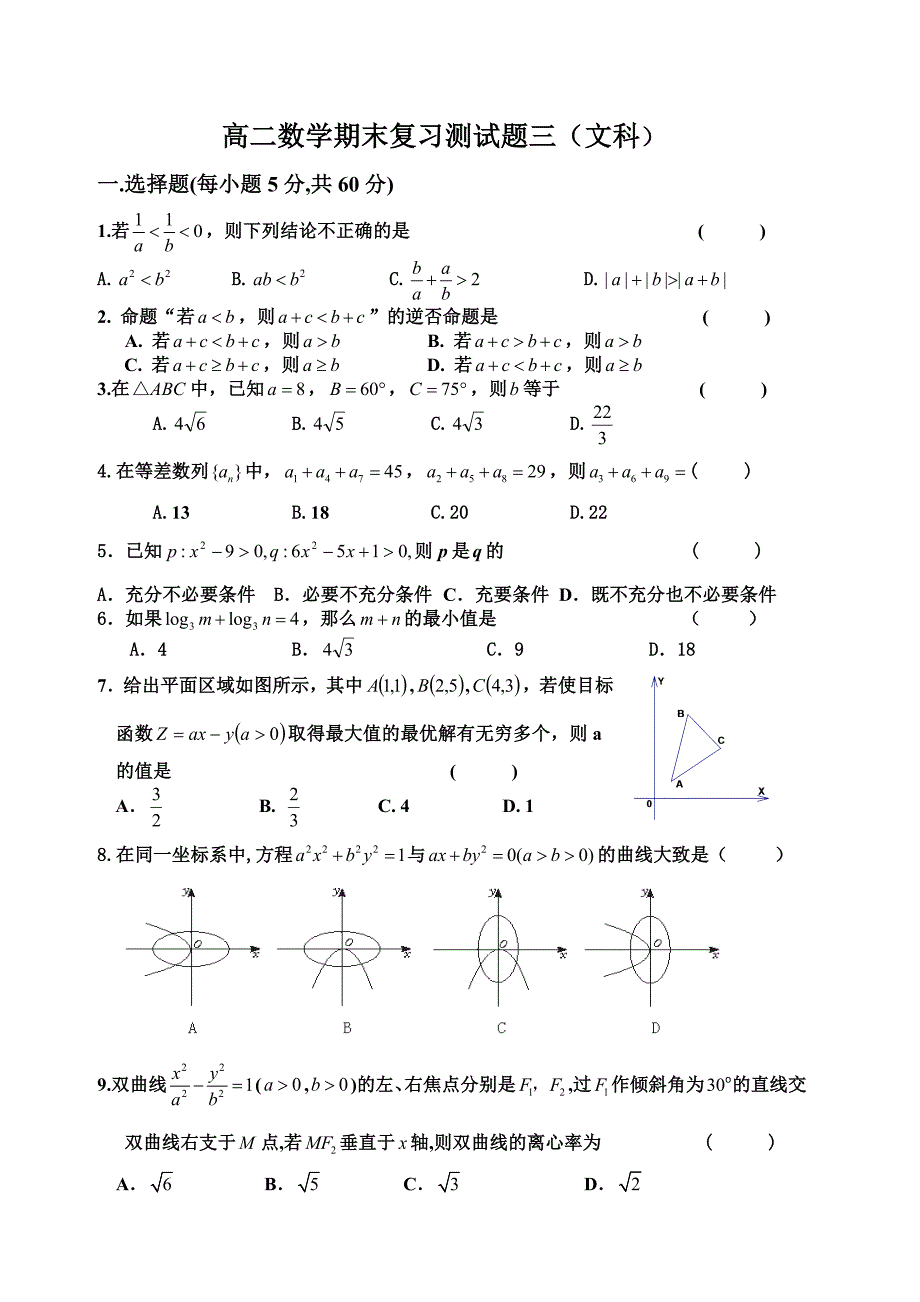 高二数学期末复习测试题三(文科).doc_第1页