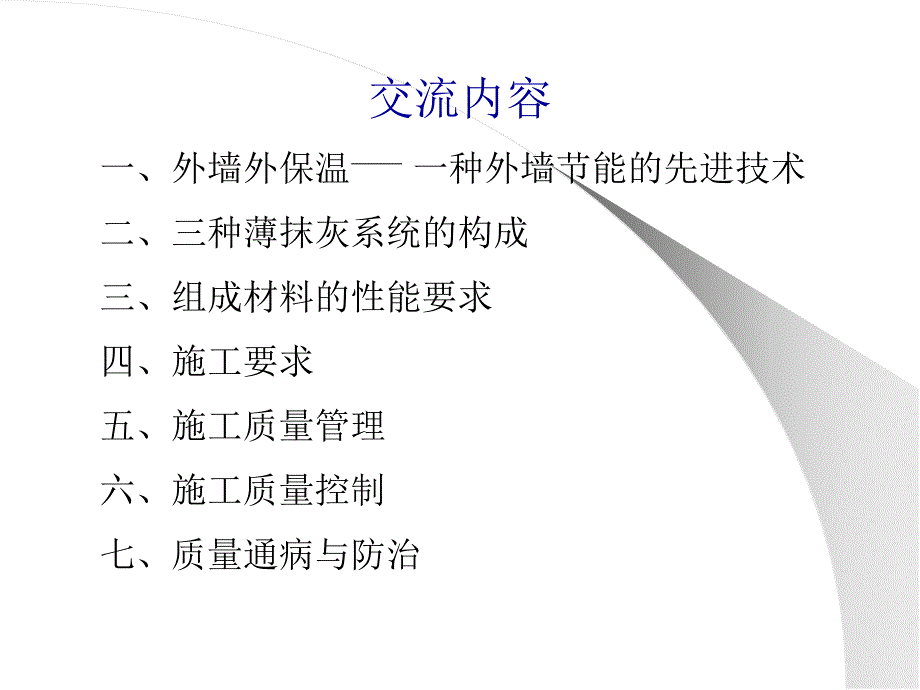 外墙外保温施工现场质量管理与控制讲义_第2页