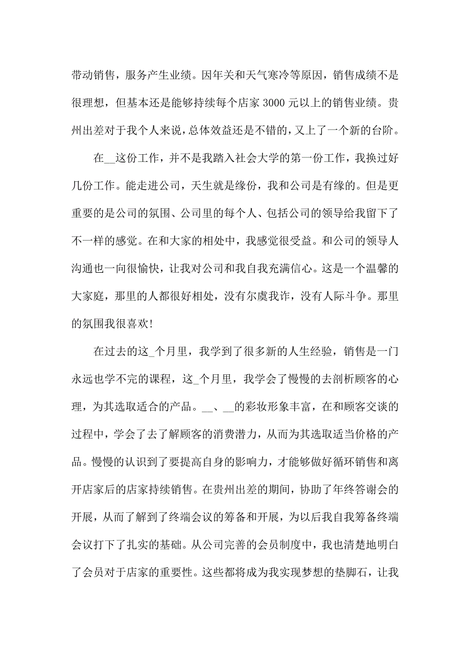 2021化妆品销售年度工作总结范文5篇.docx_第3页