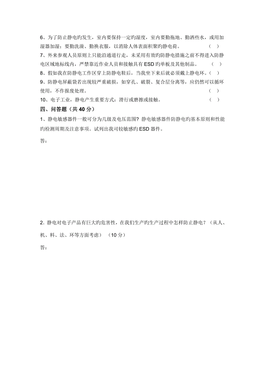 2023年防静电知识考试试题专业题库A_第3页