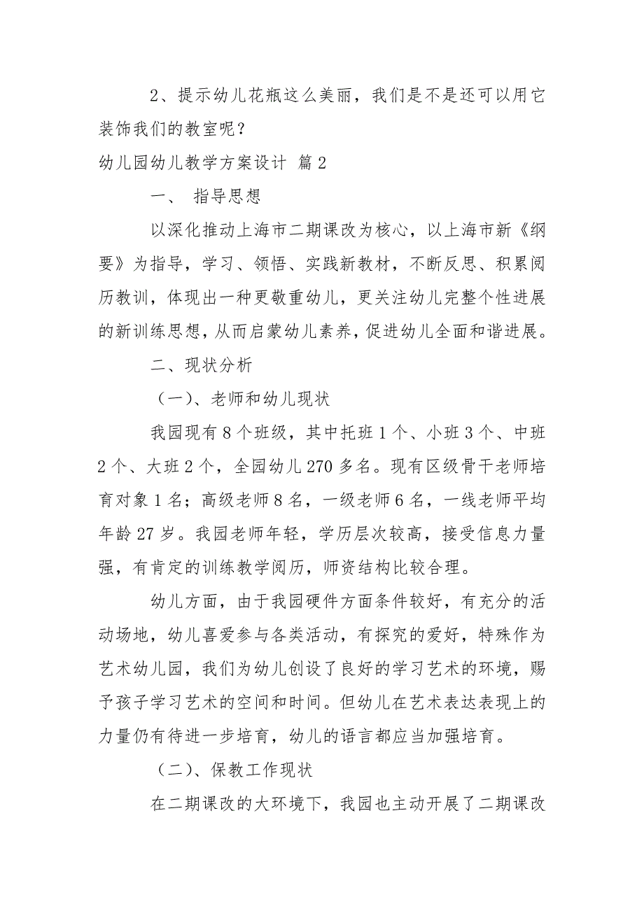 关于幼儿园幼儿教学方案设计模板集合6篇_第3页