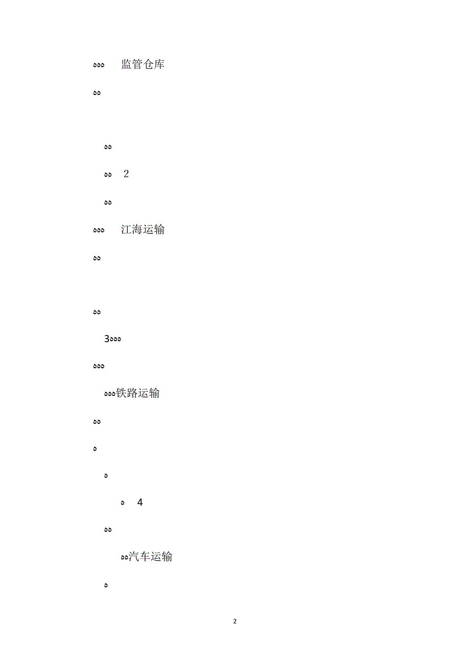 报关代码关于运输方式代码表的说明_第2页