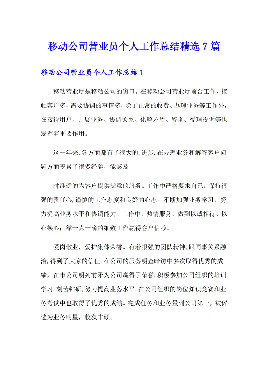 移动公司营业员个人工作总结精选7篇_第1页