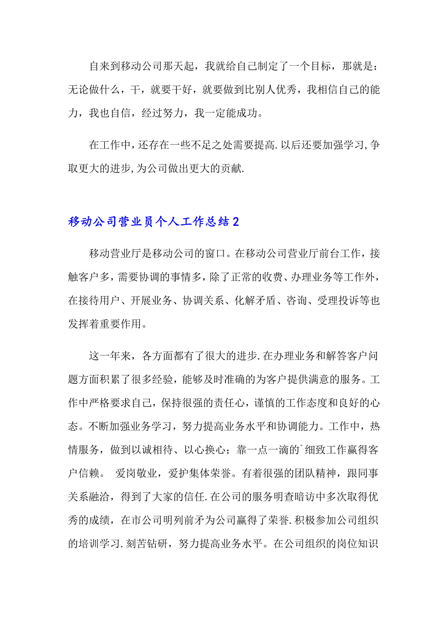 移动公司营业员个人工作总结精选7篇_第2页