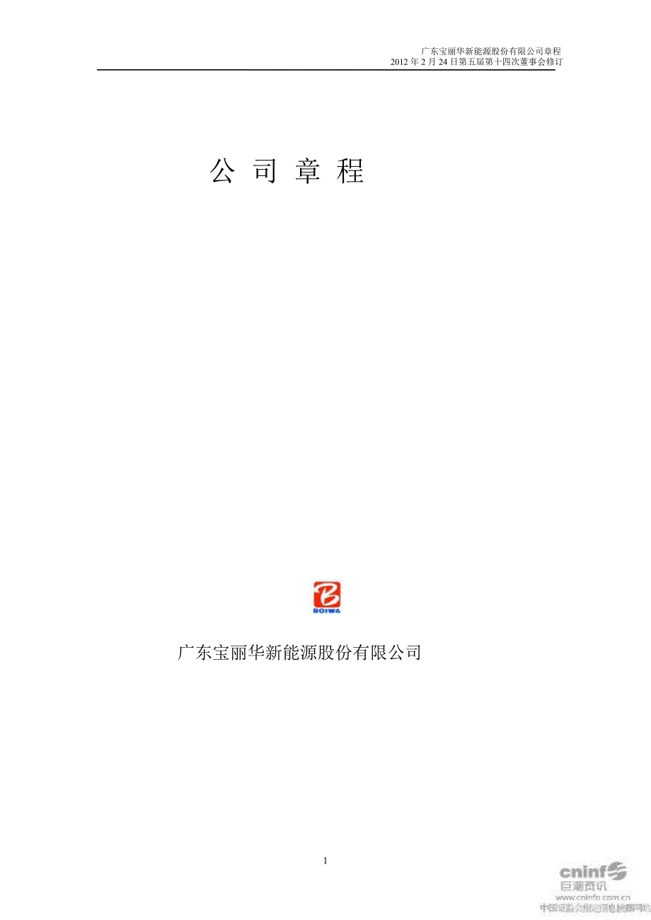 宝新能源公司章程2月_第1页