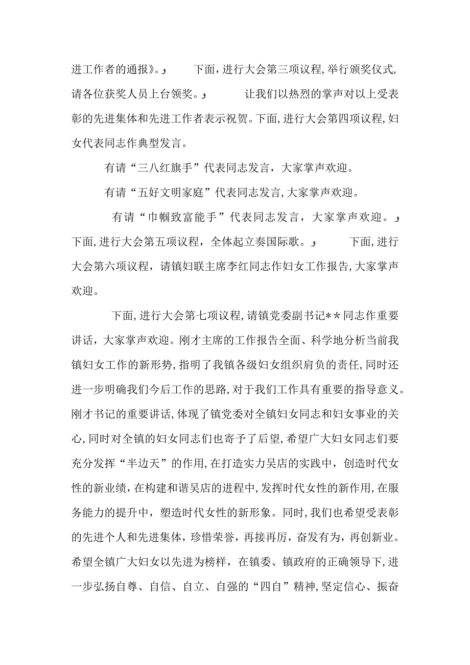 三八妇女节暨表彰大会的主持词范文_第2页