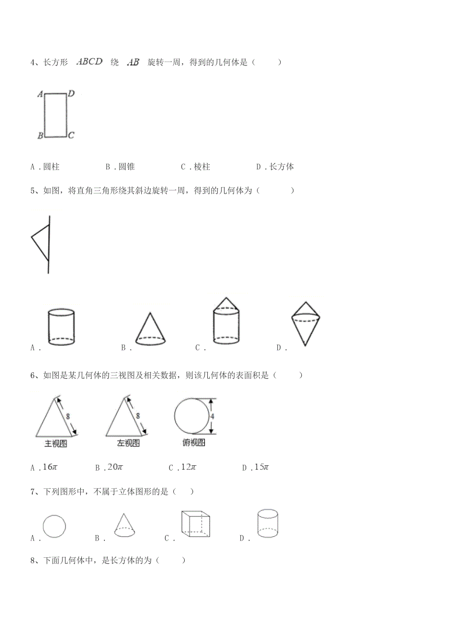 2021-2022学年榆树市靳家中学七年级数学上册1.1生活中的图形期中试卷【不含答案】.docx_第2页