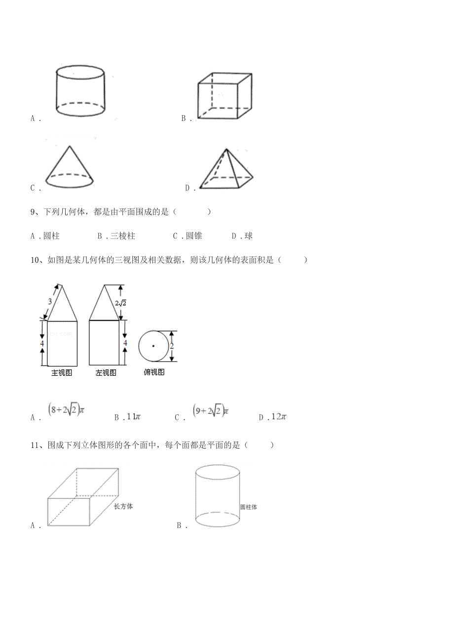 2021-2022学年榆树市靳家中学七年级数学上册1.1生活中的图形期中试卷【不含答案】.docx_第3页