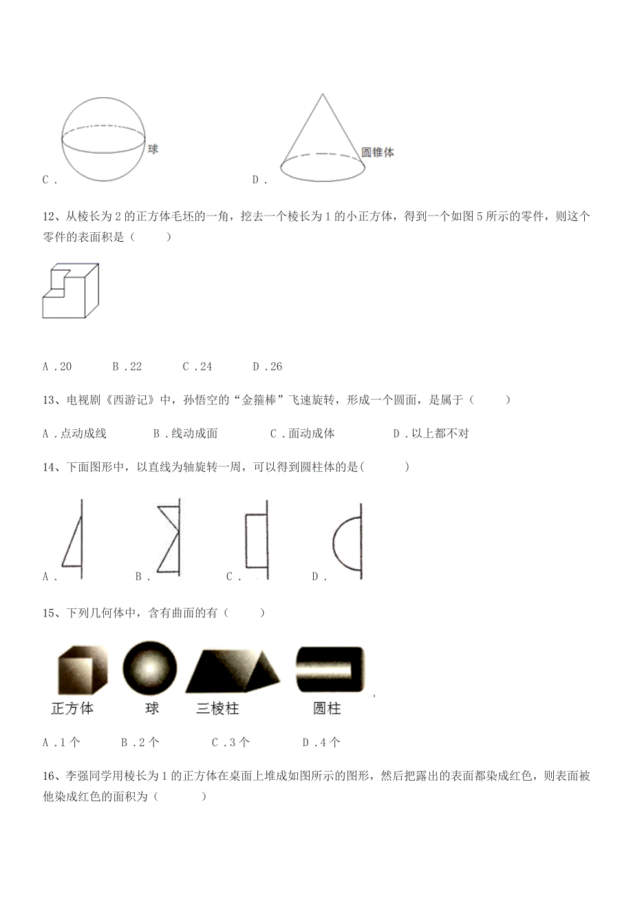 2021-2022学年榆树市靳家中学七年级数学上册1.1生活中的图形期中试卷【不含答案】.docx_第4页