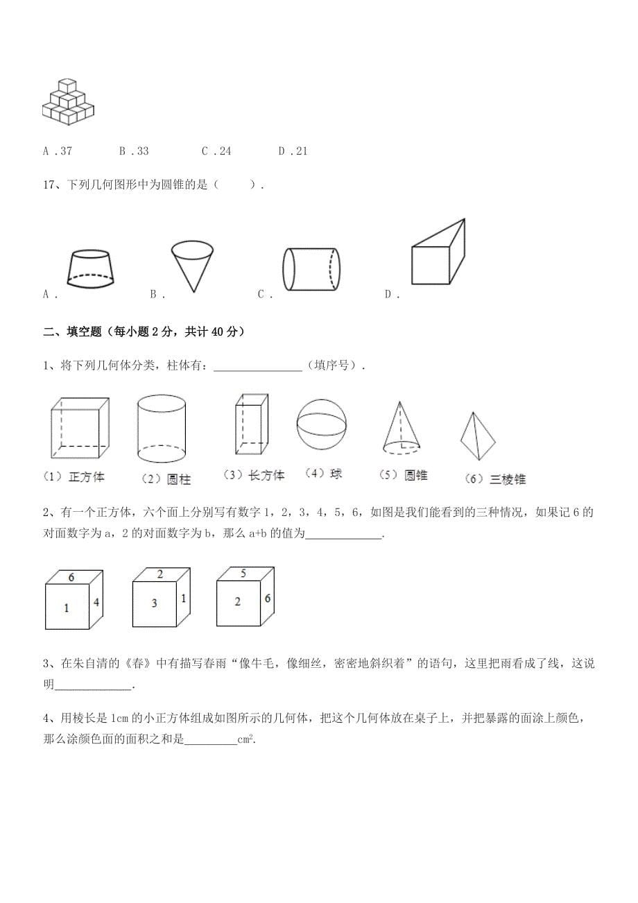 2021-2022学年榆树市靳家中学七年级数学上册1.1生活中的图形期中试卷【不含答案】.docx_第5页