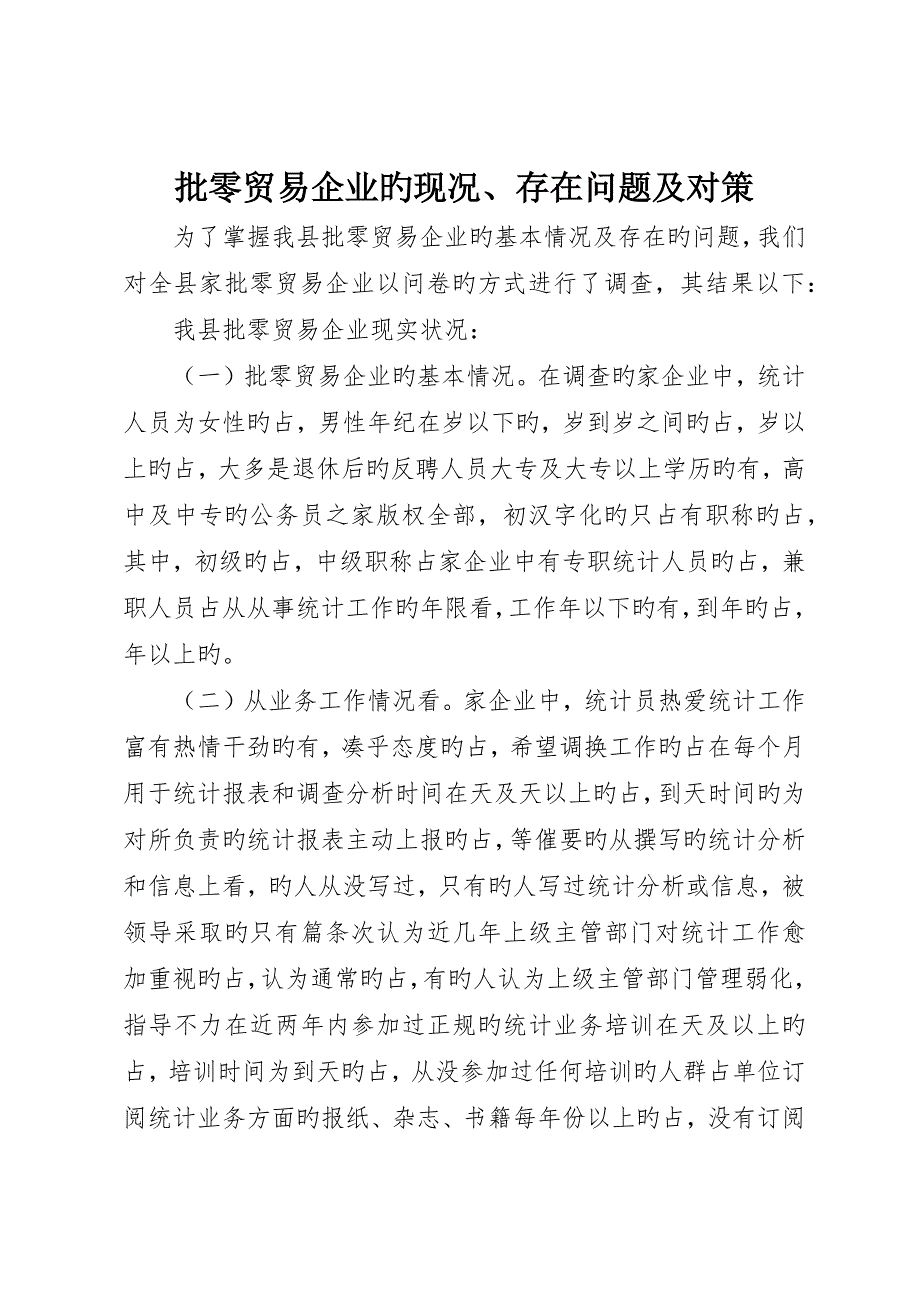 批零贸易企业的现况、存在问题及对策_第1页