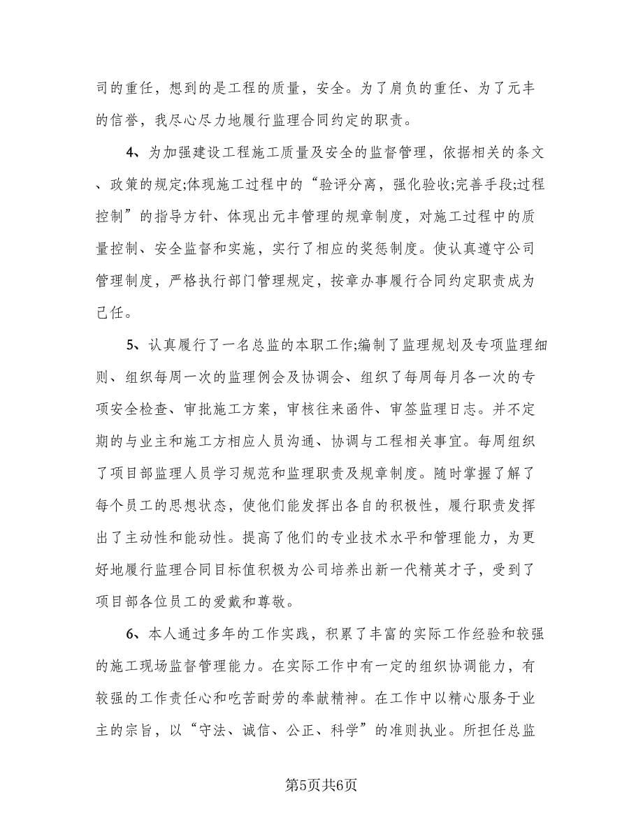 总监理工程师年终工作总结参考范本（2篇）.doc_第5页