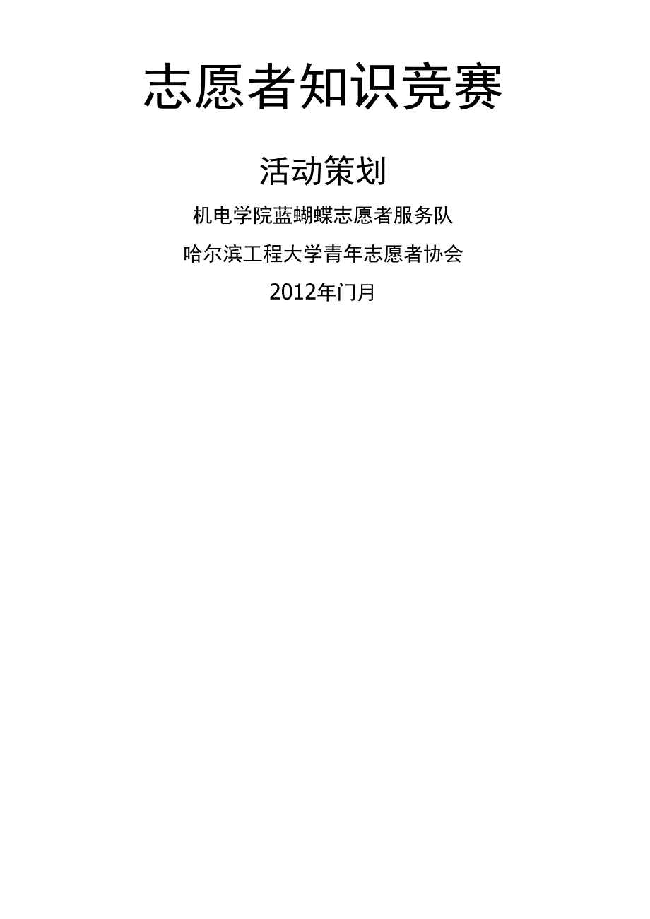 志愿者知识竞赛策划_第1页