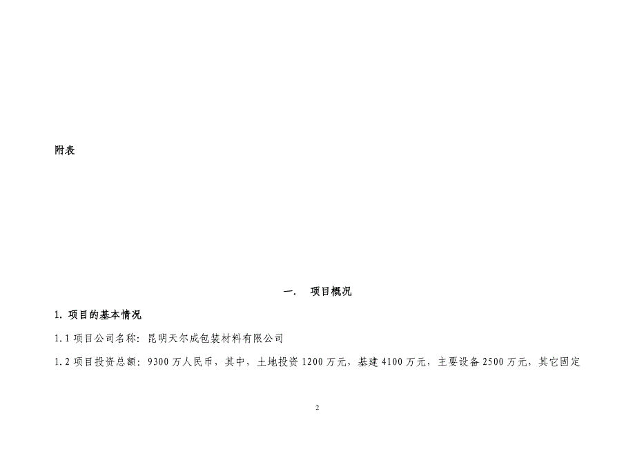 铝箔衬纸内框衬纸印刷项目可行性研究论证报告.doc_第2页