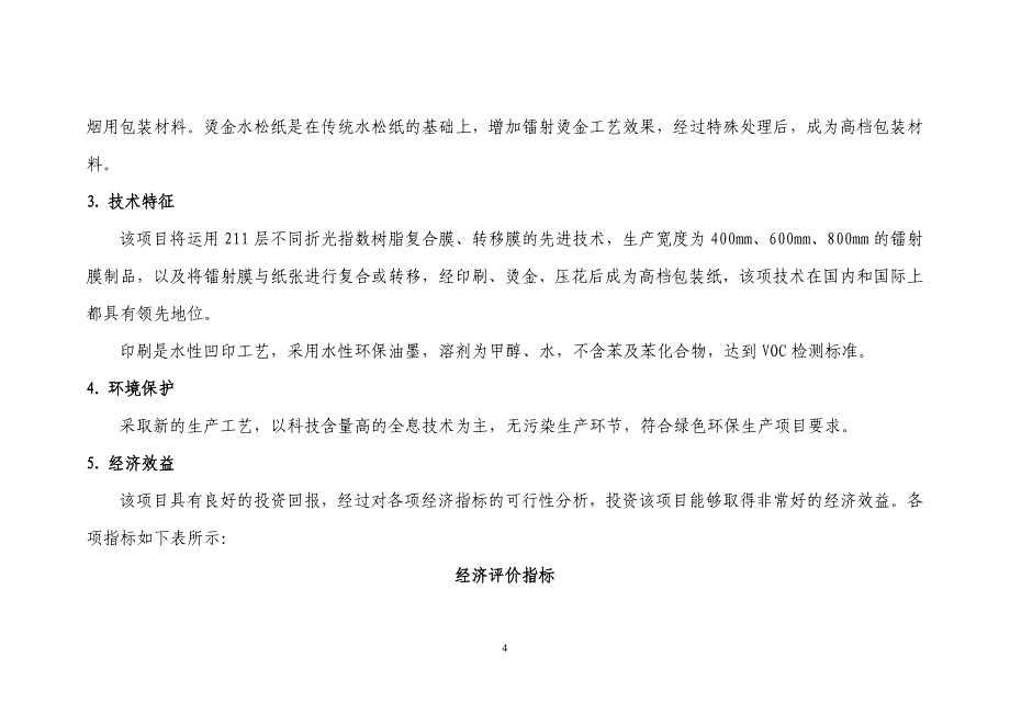 铝箔衬纸内框衬纸印刷项目可行性研究论证报告.doc_第4页